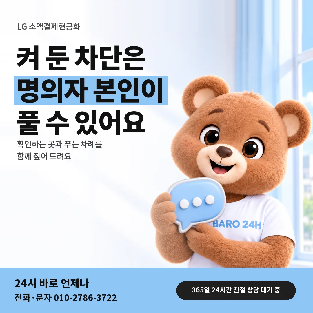 말풍선을 든 BARO 24H 티셔츠를 입은 3D 곰 캐릭터 옆에 「LG 결제 차단 풀기」 제목을 얹은 안내 카드