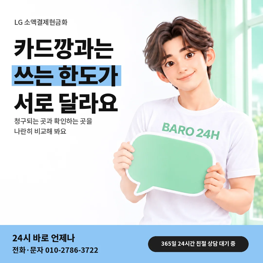 말풍선을 든 BARO 24H 티셔츠를 입은 3D 인물 옆에 「LG 카드깡과 다른 점」 제목을 얹은 안내 카드
