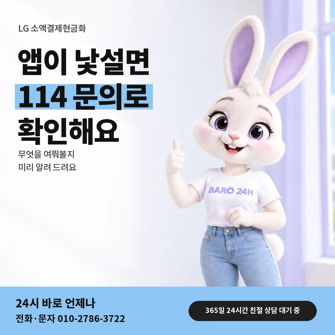 휴대폰을 보며 웃는 BARO 24H 티셔츠를 입은 3D 토끼 캐릭터 옆에 「LG 고객센터 114 문의」 제목을 얹은 안내 카드