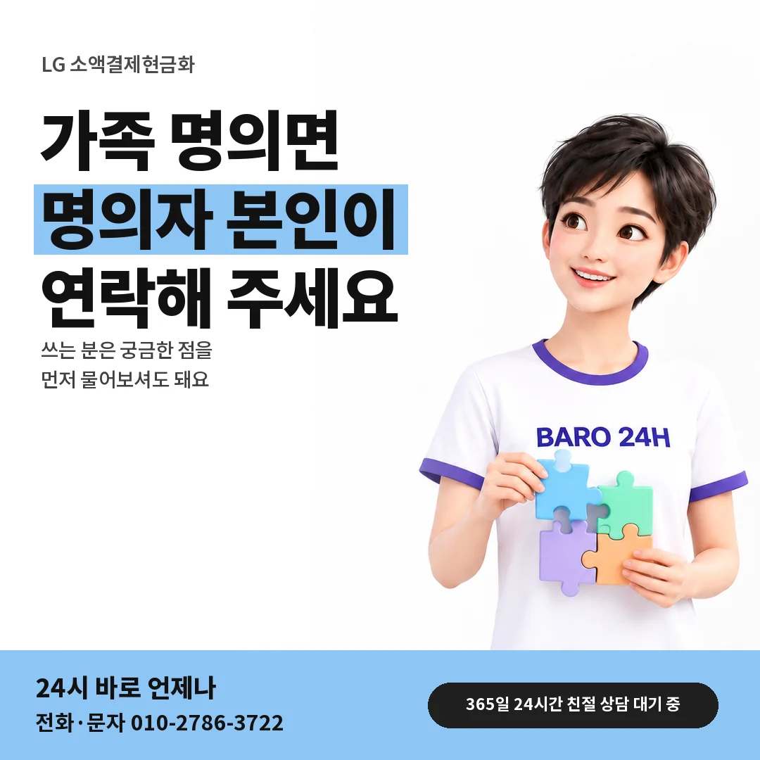 BARO 24H 티셔츠를 입은 3D 인물 옆에 「LG 가족 명의 회선」 제목을 얹은 안내 카드