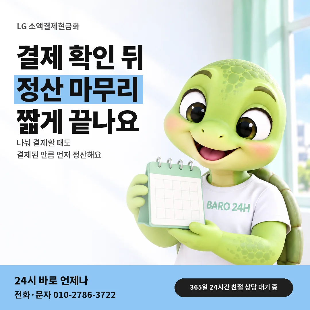 달력을 든 BARO 24H 티셔츠를 입은 3D 거북이 캐릭터 옆에 「LG 결제 확인 뒤 정산」 제목을 얹은 안내 카드