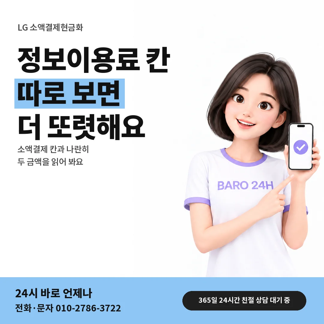 BARO 24H 티셔츠를 입은 3D 인물 옆에 「LG 정보이용료 칸 따로 보기」 제목을 얹은 안내 카드